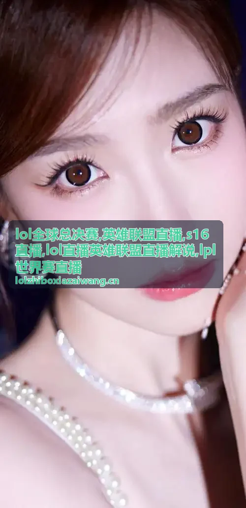 lol全球总决赛S16直播中的版本与团战要点